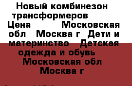 Новый комбинезон- трансформеров 56/62 › Цена ­ 900 - Московская обл., Москва г. Дети и материнство » Детская одежда и обувь   . Московская обл.,Москва г.